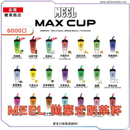 【推薦】奶茶杯拋棄式電子煙MEEL MAX CUP ｜一次性時尚電子菸 6000口可充電設計