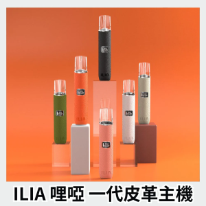 ILIA 哩亞皮革主機