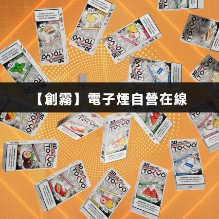 東京魔盒煙彈产品展示1