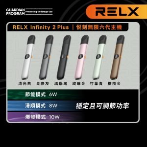 悅刻6代主機推薦｜Relx Infinity 2 Plus主機｜通用4/5/6代｜6色可選｜三檔調節